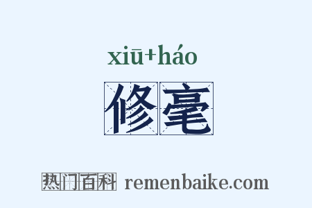 修毫是什么意思的图片